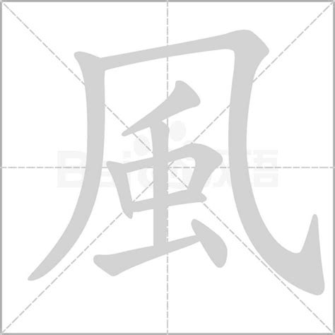 跟風有關的字